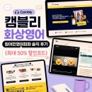 원어민 영어 | 캠블리 화상영어 원어민영어회화 솔직 후기 (최대 50% 할인코드)