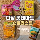 GI유통국민마트 | 다낭 롯데마트 쇼핑리스트 총정리 | 마카다미아부터...리치즈아하 하오하오 새우맛라면까지 내돈내산 후기
