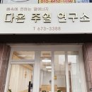 다온주열연구소 이미지