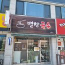 별참국수