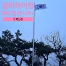 모락산 둘레길 | 의왕 모락산 정상 국기봉 참전용사 기념비 주차 등산 코스 소요시간 난이도