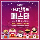 2025 구미 아시안 푸드 페스타 방문 후기🍜