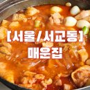 [서울/서교동] 매운집 합정점, 홍대 곱도리탕 맛집 솔직후기