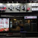 의정부고깃집 육백더 후기 소고기 가성비 맛집
