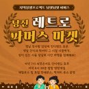 당진 레트로 파머스 낭만마켓 이미지
