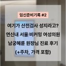 서울더남성의원 | 임신준비#2 | 산전검사 성지라고? 연신내 서울 비커밍 여성의원 남궁혜륜 원장님 진료 후기(가격 포함)