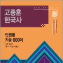 2026 고종훈 한국사 단원별 기출엄선 800제,고종훈,발해북스 이미지
