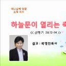 하늘문이 열리는 축복 - 박영인목사(호렙산기도원교회) 이미지