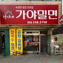 포항창포동맛집 칼국수와 밀면이 맛있는 정아네가야밀면 솔찍후기
