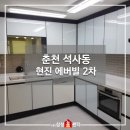 춘천현진에버빌2차 영림씽크대스텔라,현관거실 리모델링 시공후기