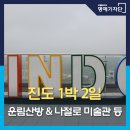 새천년 명견 진도개 사육장 | 나절로미술관, 명량해상케이블카 등 진도 여행 국내 1박 2일 여행