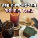 운서역 2번출구 좌측 | 영종도 운서역 카페, 2번 출구에 있는 분위기 좋은 카페 teak 티크