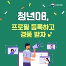 청년db, 프로필 등록하고 경품받자. 이미지