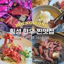 횡성송어횟집 | 강원도 횡성 한우 맛집 추천 내돈내산 부모님과 가기 좋은 하누성 가격