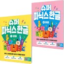 34개월 한글 시작! 엄마표 한글, 슈퍼파닉스, 살롱한글 챌린지 6주 후기