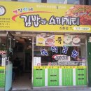 별일이네김밥과스파게티 이미지
