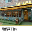 죽전카페ㅣ보정동카페거리 카페추천 카페불라 방문후기!