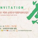 '2021 제3회 순천만국가정원차문화산업전' 열린다