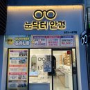 눈닥터안경 이미지