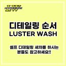 러스터워시