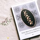 일상을 예술로, 프랑스자수 이미지