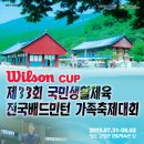 Wilson CUP 제33회 국민생활체육전국가족축제배드민턴대회 공지입니다. 이미지