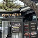 GS25 춘천본점 | 춘천 맛집 통나무집닭갈비 본점 주차 주말 웨이팅 꿀팁 소요시간