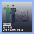 [어드밴텍 피플] 병역특례 산업기능요원 인터뷰