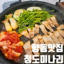 덕양구 가족외식 고민 끝! 청도미나리식당 향동점 후기