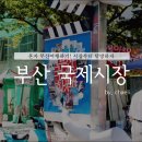 2024044 | 혼자 부산여행하기/부산 국제시장, 키덜트샵 '키키샵' 구경