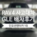 디렉스모터스 | 토요타 RAV4 사고 대차 GLE450 배차 후 경기 광주 디렉스모터스 입고 후기