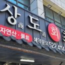 상도회초밥 이미지