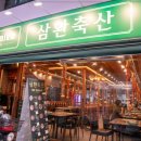 삼환축산 이미지