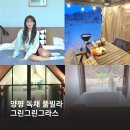 그린그린그라스 (Greengreengrass) | 양평 독채 풀빌라 펜션 그린그린그라스, 이보다 완벽할 수 없는 감성숙소