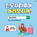 진도시티투어 이미지