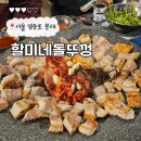 할미집 | 내돈내산 문래역 회식 맛집 할미네돌뚜껑 구워주는 고기집 다녀온 후기