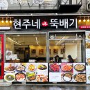 현주네뚝배기