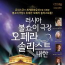 볼쇼이극장 솔리스트 내한공연 이미지