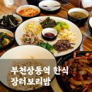 장터보리밥 | 한식이 맛있는 부천 상동역맛집 장터보리밥(메뉴판 가격, 영업시간)