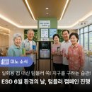 대신당구장 | [캠페인 후기] 지구를 지키는 시원한 발걸음! 6월 환경의 날 맞이 텀블러 캠페인 진행!🌿