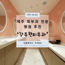 강주현피부과의원 이미지