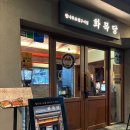 문래정육점 | [문래 맛집 콜키지 프리] 참나무 초벌 돼지고기 맛집 화목당 문래점 항정세트 후기