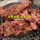 남양목장 | 모락모락정육식당 남양화성시청 본점 <<고기 맛있는 롤링힐스근처맛집>>