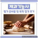 [3분기] 제과기능사 | 제과기능사 필기 준비물 및 독학 합격 후기