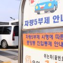 [속보] 8일부터 공공기관 차량 2부제‥공영주차장은 5부제 시행 이미지