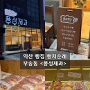 풍성제과 | 익산빵집 빵지순례 부송동 &lt;풍성제과&gt; 후기