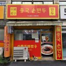 중국손만두 - 김해시 분성로336번길 16 | 중국손만두