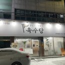 육수당광주