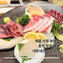 보람동_세종시청 동편 | 세종 시청 보람동 참치전문점 &#39;사키&#39; 내돈내산 방문후기