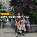 GS25한옥광장점 | 동생네 가족과의 서울 인사동 여행 - 안녕인사동, 쌈지길 비즈공방, 한옥카페 풍심당